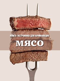 Книга Гастронома для начинающих. Мясо.