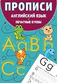 Прописи. Английский язык. Печатные буквы - 0
