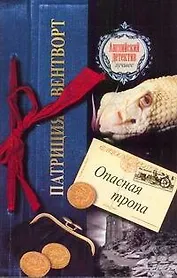 Опасная тропа : [роман]