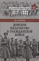 Донское казачество в Гражданской войне