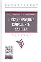 Международные конфликты XXI века. Учебник