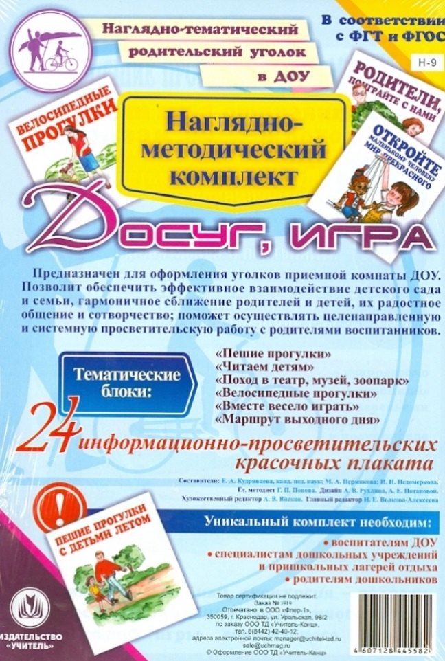 Наглядно-методический комплект Досуг, игра. 24 информационно-просветительских красочных плакатов