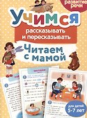Читаем с мамой. Учимся рассказывать и пересказывать - 0