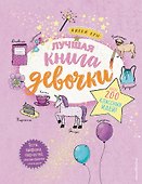 Лучшая книга девочки. Более 200 классных идей - 0