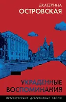 Украденные воспоминания