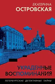 Украденные воспоминания