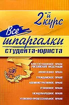 Все шпаргалки студента-юриста: 2-й курс