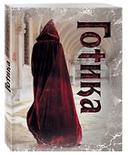 Книга для записей «Готика 4», Эксмо - 1