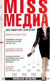 MISS МЕДИА. Бои эфирного значения