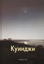 Архип Куинджи: Альбом. 2-е изд.