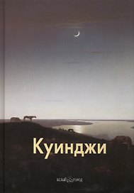 Архип Куинджи: Альбом. 2-е изд.