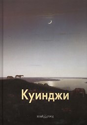 Архип Куинджи: Альбом. 2-е изд.
