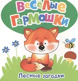 Лесные загадки