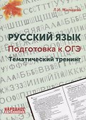 Русский язык. Подготовка к ОГЭ. Тематический тренинг - 0