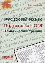 Русский язык. Подготовка к ОГЭ. Тематический тренинг