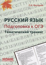 Русский язык. Подготовка к ОГЭ. Тематический тренинг