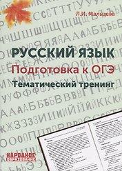 Русский язык. Подготовка к ОГЭ. Тематический тренинг