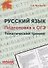 Русский язык. Подготовка к ОГЭ. Тематический тренинг - 0