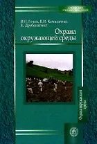 Охрана окружающей среды. Учебное  пособие для вузов