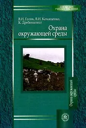 Охрана окружающей среды. Учебное  пособие для вузов