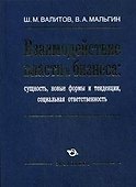 Взаимодействие власти и бизнеса: сущность, новые формы и тенденции, социальная ответственность / Валитов Ш., Мальгин В. (Экономика) - 1