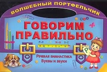 Говорим правильно. Речевая гимнастика