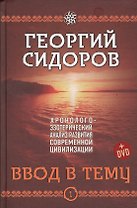 Хронолого-эзотерический анализ разв. совр. цивилизации (+DVD) 4тт (компл. 4кн.+DVD) Сидоров