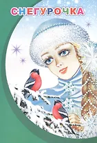 Снегурочка