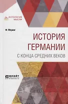 История Германии с конца средних веков