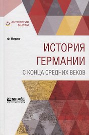 История Германии с конца средних веков