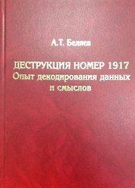 Деструкция номер 1917. Опыт декодирования данных и смыслов