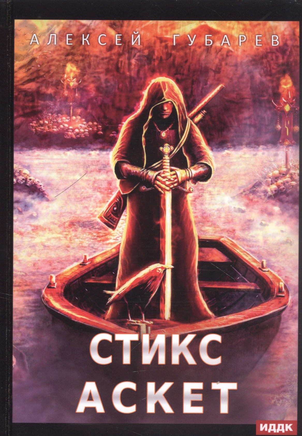 

АСКЕТ. Кн. 3: Стикс