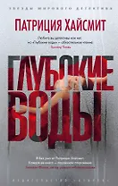 Глубокие воды