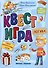 Квест-игра. Логика: книга с заданиями - 0