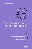 Автоматизация бизнес-процессов
