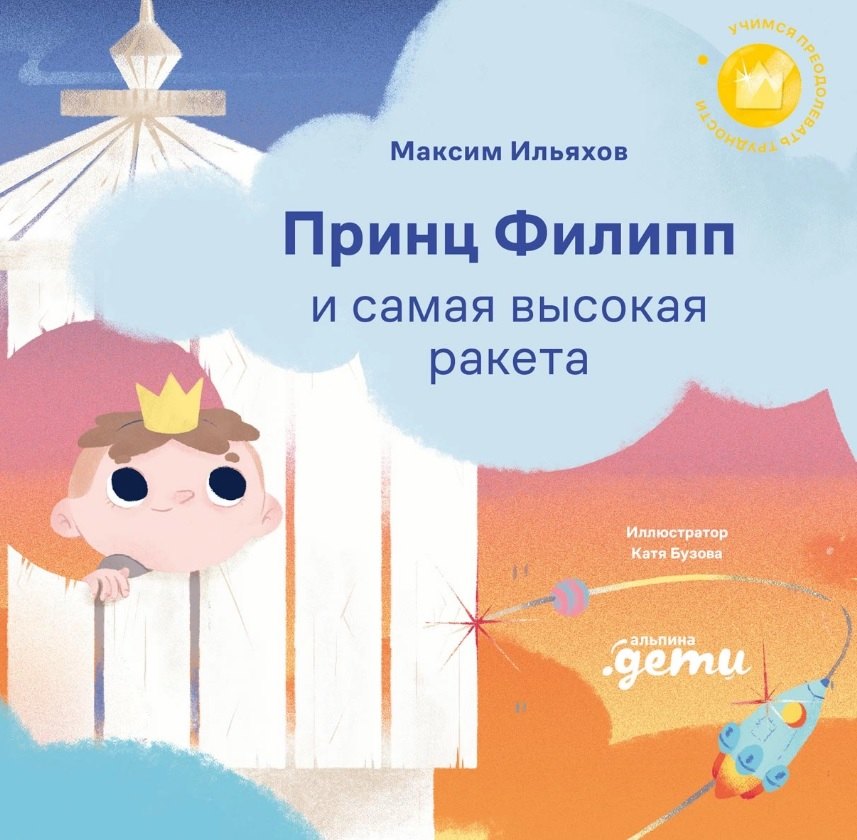 Развитие ребёнка  Буквоед Принц Филипп и самая высокая ракета: Побеждаем страх неудачи