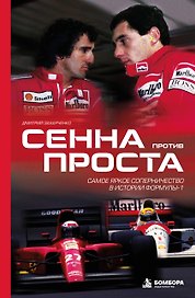 Сенна против Проста. Самое яркое соперничество в истории Формулы-1
