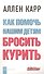 Как помочь нашим детям бросить курить - 0