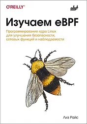 Изучаем eBPF