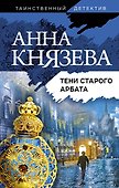 Тени старого Арбата - 0