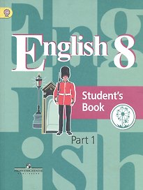 Английский язык. 8 класс. Учебник. В 4-х частях. Часть 1 (для слабовидящих обучающихся)