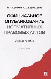 Официальное опубликование нормативных правовых актов.Уч.пос.