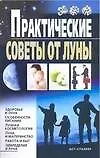 Практические советы от Луны