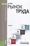 Рынок труда Уч. (Бакалавриат) Рофе (ФГОС 3+) (+эл.прил.на сайте) - 0