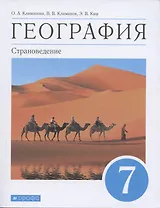 География. Страноведение. 7 класс. Учебник