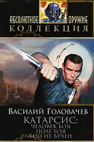 Катарсис: Человек боя. Поле боя. Бой не вечен: фантастические романы