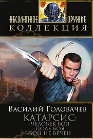Катарсис: Человек боя. Поле боя. Бой не вечен: фантастические романы