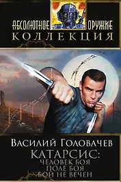 Катарсис: Человек боя. Поле боя. Бой не вечен: фантастические романы