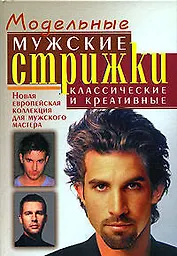 Модельные мужские стрижки: классические и креативные