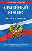 Семейный кодекс Российской Федерации : текст с изм. и доп. на 1 мая 2012 г. - 0